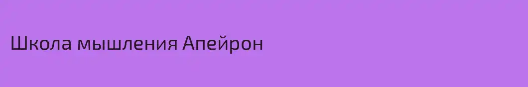 Школа мышления Апейрон